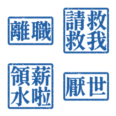 厭世上班族 離職 職場社畜不想上班4 藍紫色