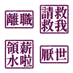 厭世上班族 離職 職場社畜不想上班4 夜紫色