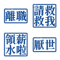 厭世上班族 離職 職場社畜不想上班4 深海藍