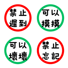 情緒代碼！禁止與可以之日常