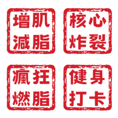 自律與墮落！復古馬卡龍職印11 (健身熬夜)