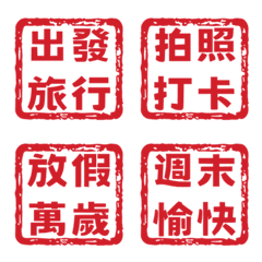 放假萬歲！復古馬卡龍職印10 (出遊收心)