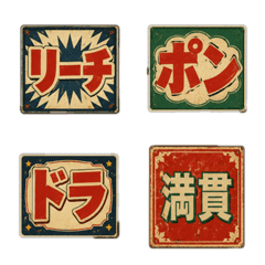 麻將術語 復古風