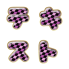 ♡文字 パープルチェッカー