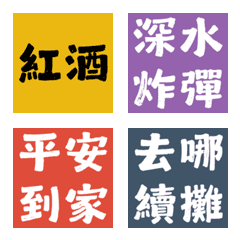 揪團喝酒神隊友 2：續攤勸酒純文字表情貼