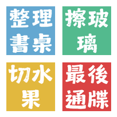 家事神隊友 3：深度清潔與發號施令文字貼