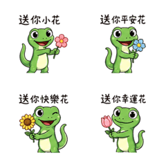 療癒小蜥蜴:送你小花