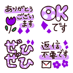 毎日使える大人の敬語絵文字★紫色