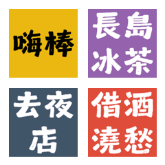 揪團喝酒神隊友 3：熱炒遊戲與經典調酒貼