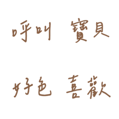 手寫版每天的戀愛專用(棕色)