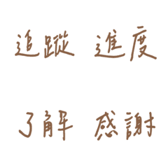 手書き職場の日常用語(茶色)