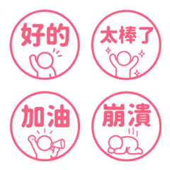 棒人日常表情貼 011