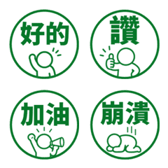 棒人日常表情貼 022