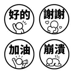 棒人日常表情貼 002