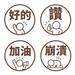 棒人日常表情貼 018