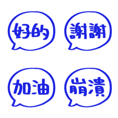 手寫對話框表情貼 009