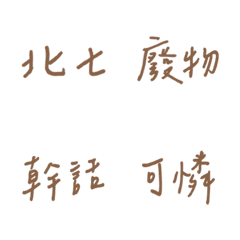 手寫版每天的嗆人專用(棕色)