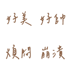 手寫版每天的各種情緒(棕色)