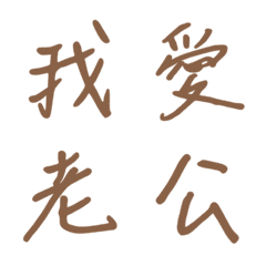 手寫版宣示主權狀態列專用(棕色)