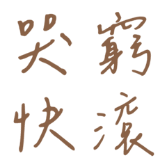 手寫版一個字回覆1(棕色)