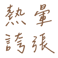 手寫版一個字回覆2(棕色)