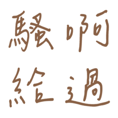 手寫版一個字回覆3(棕色)