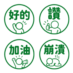棒人日常表情貼 021