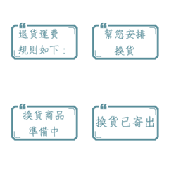 網拍實用語錄9：退換貨應對篇