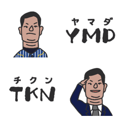 山田と愉快な仲間たち