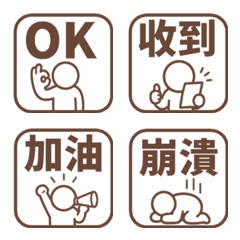 棒人日常表情貼 055
