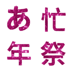 (日本) 微閃 桃紅 平假名 片假名 表情貼