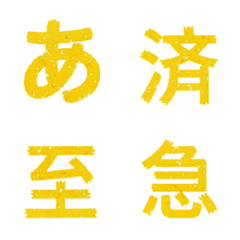 黄色 キラッ かなカナ カタカナ 絵文字