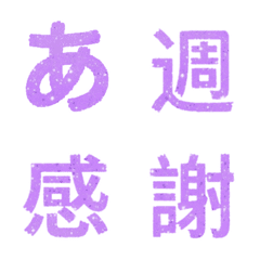 (日本) 微閃 淺紫 平假名 片假名 表情貼