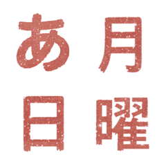 くすみピンク色 キラッ かなカナ 絵文字