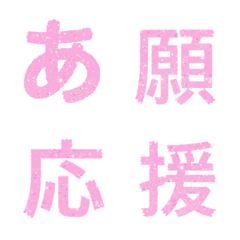 ピンク キラッ かなカナ カタカナ 絵文字
