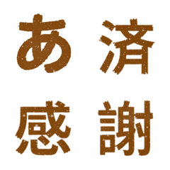 茶色 キラッ かなカナ カタカナ 絵文字