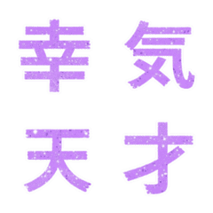(日本) 微閃 淺紫 心情 表情貼