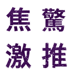 キラリ 紫色 気持 漢字シール 毎日 繪文字