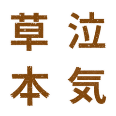 キラリ 棕 気持 漢字シール 毎日 繪文字
