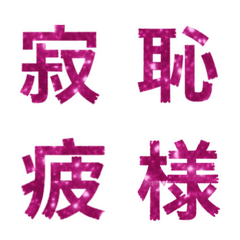 (日本) 微閃 桃紅 心情 表情貼
