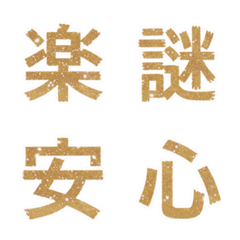(日本) 微閃 淺棕 心情 表情貼