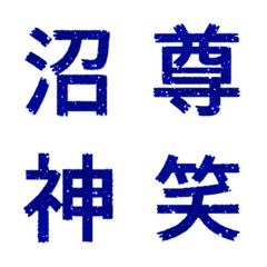 (日本) 微閃 藏藍 心情 表情貼