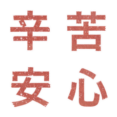 キラリ  くすみピンク  気持 漢字 繪文字