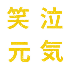キラリ 黄色 気持 漢字シール 毎日 繪文字