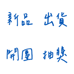 手寫版每天的銷售專用(藍色3)