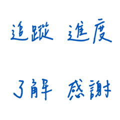 手寫版每天的職場用語(藍色3)