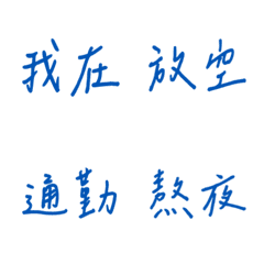 手寫版每天的日常專用(藍色3)