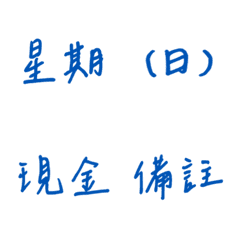 手寫版記帳&日記專用(藍色3)