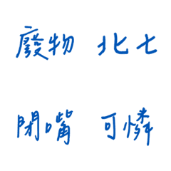 手寫版每天的嗆人專用(藍色3)