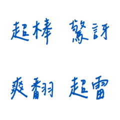 手寫版每天的各種情緒(藍色3)